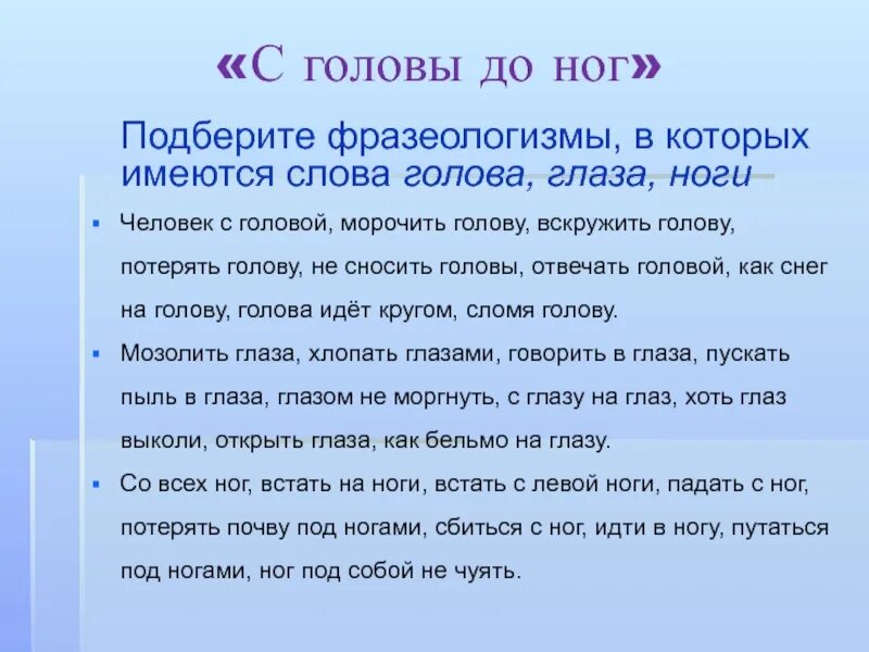 Подобрать фразеологизмы голова. Слова в голове. Слово башка. Текст головная. Подобрать фразеологизму мозолить глаза.