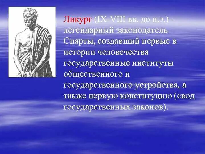 Ликург в каком государстве. Мифы древней Греции Ликург. Ликург это в древней Греции. Царь Ликург. Ликург Спартанский законодатель.