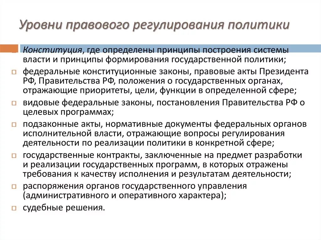 Уровни норм регулирования. Уровни правового регулирования. Уровни правового регулирования ТГП. Уровни Законодательного регулирования. Уровни правового регулирования политики.