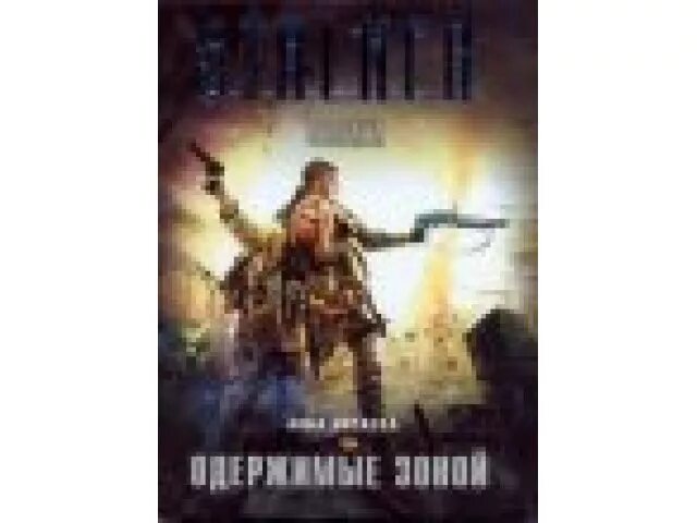 Одержимые зоной сталкер книга. Сталкер Одержимые зоной. Одержимые зоной аудиокнига. Книга сталкер лунь