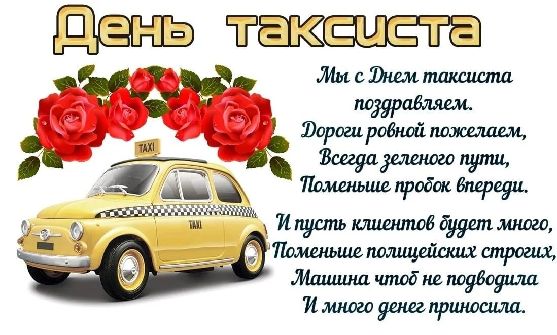 Такси левый берег. День таксиста. С днём таксиста поздравление. Международный день таксиста. День таксиста открытки.