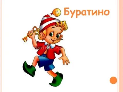 Буратино 5 букв