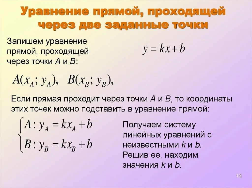Задание прямой по двум точкам. Уравнение прямой на плоскости, проходящей через две заданные точки. коэффициенты уравнение прямой проходящей через 2 точки а и в. уравнение прямой проходящей через 2 точки. уравнение прямой проходящей через 2 заданные точки.