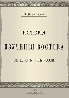 Историки востока