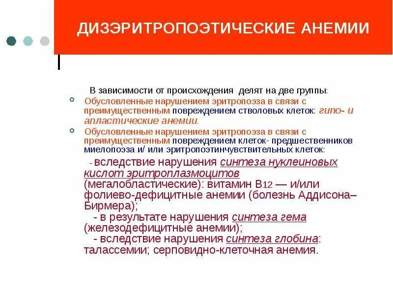 Дизэритропоэтические анемии. Дизэритропоэтическая анемия классификация. Дисрегуляторная анемия. Дисэритропоэтические анемии. Анемия нарушение эритропоэза.