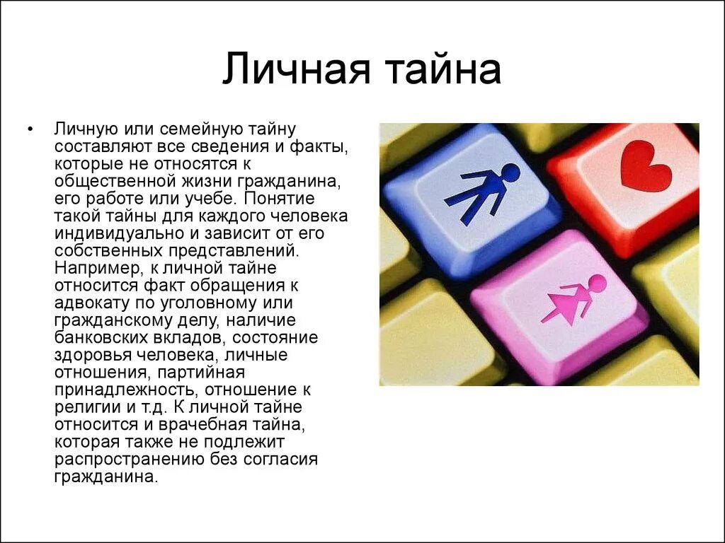 Личную и семейную тайну. Тайна частной жизни это определение. Персональная тайна информация. Личные семейная тайна.