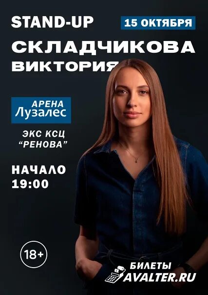 Складчикова томск. Виктория Складчикова 2022. Виктория Складчикова стендап 2022. Виктория Складчикова Новокузнецк. Виктория Складчикова Новосибирск.