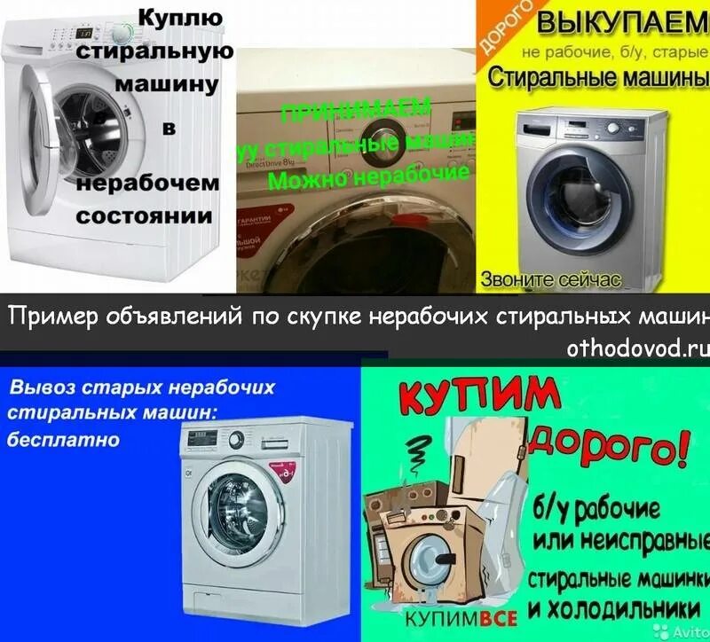 Продать старую стиральную машину