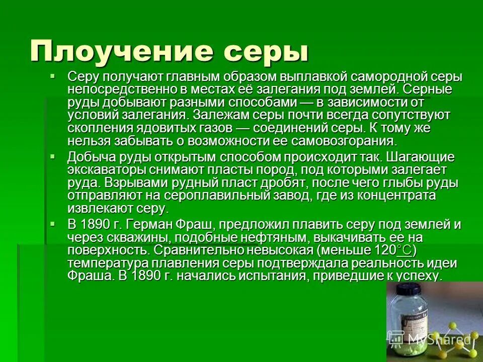 где берут серу. выплавка самородной серы. где берут серу. горючая сера в аптеке. сера садовая 100 г агрохим-лп.