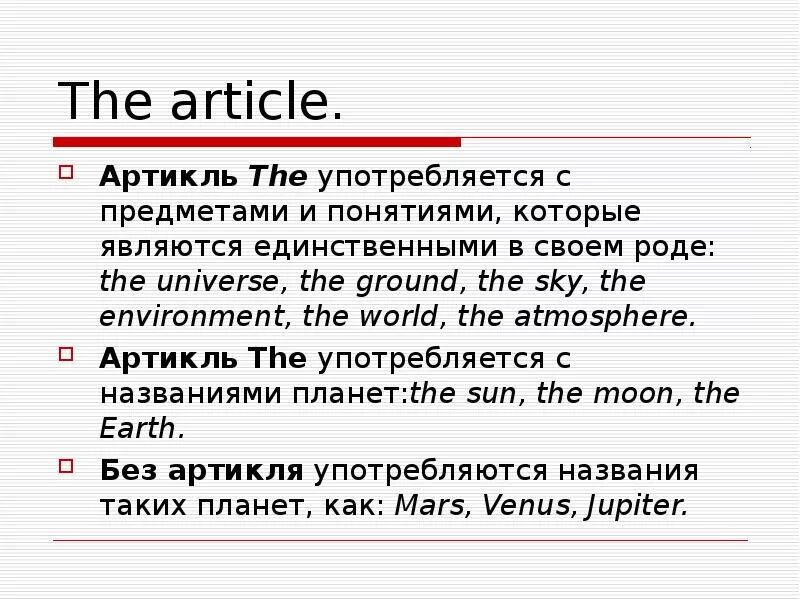 Языки без артиклей. Употребление артикля с планетами. Артикль с названиями планет. Артикли с планетами. Артикли с планетами в английском.