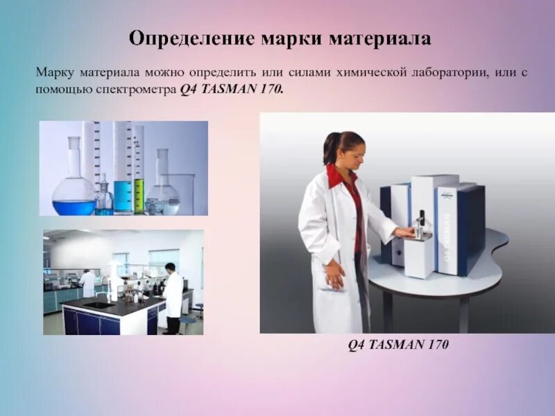 Определение материалов и оборудования. Q4 tasman эмиссионный спектрометр. входной контроль оборудования в лаборатории. контроль марки материала. контроль состава материала спектрометр.