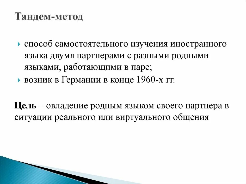 Тандем-методом изучения иностранного языка. Методы и способы изучения иностранного языка. Тандем метод. Тандем метод обучения. Методики изучения иностранного