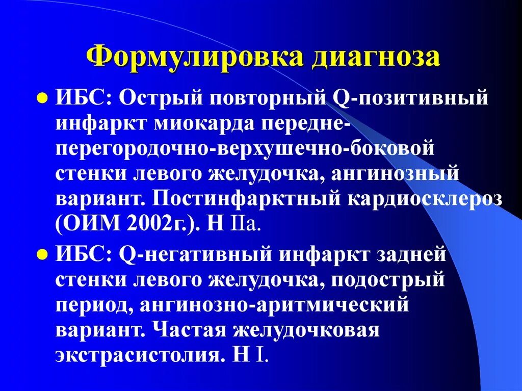 Диагноз после. Перенесенный инфаркт миокарда формулировка диагноза. Пример постановки диагноза инфаркт миокарда. Острый инфаркт миокарда формулировка диагноза. Пример диагноза острый инфаркт миокарда.