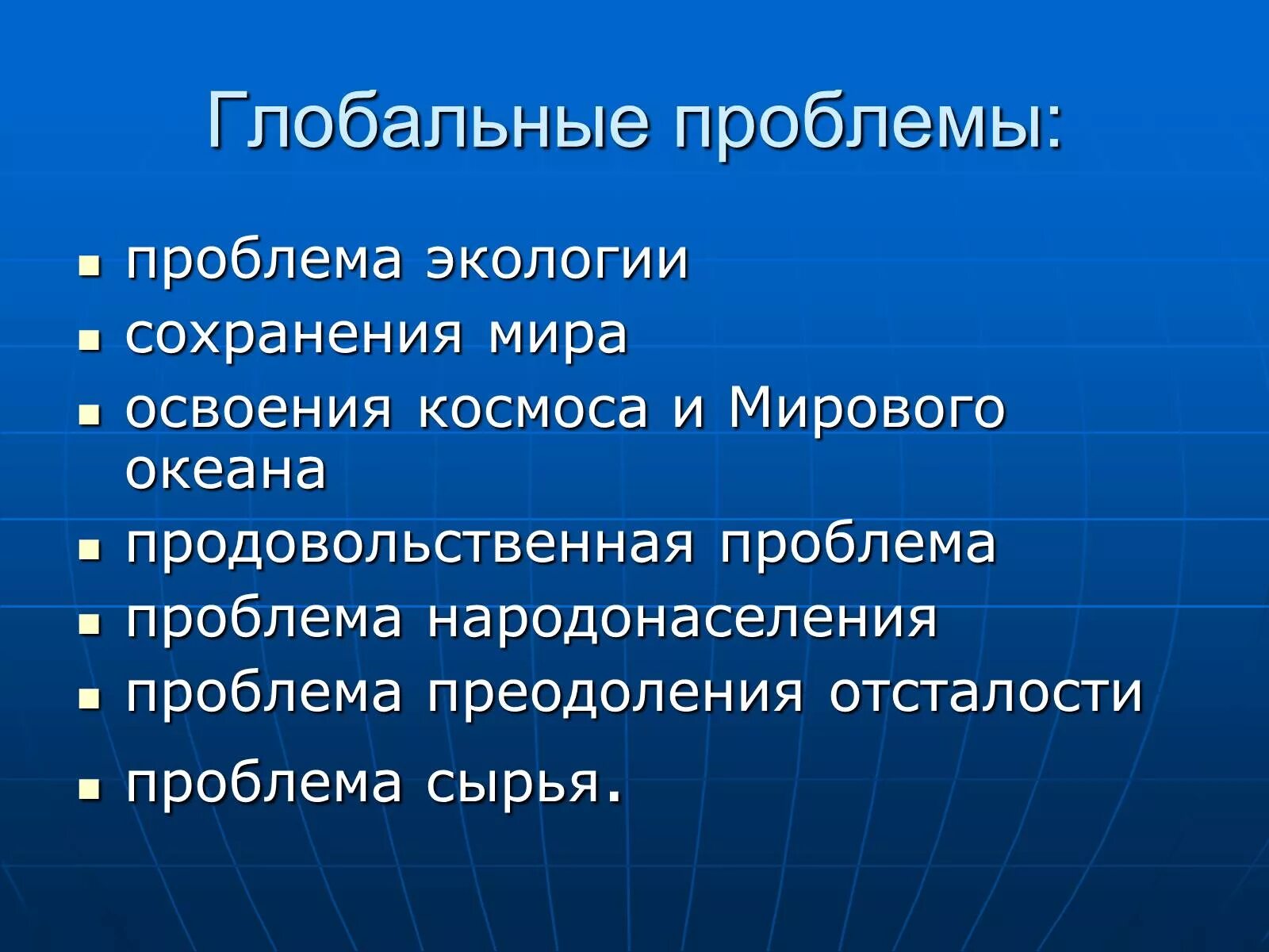 Глобальные проблемы. Глобальные проблемы человеч. Глобальные экологические проблемы. Мировые экологические проблемы. К мировым глобальным проблемам относятся