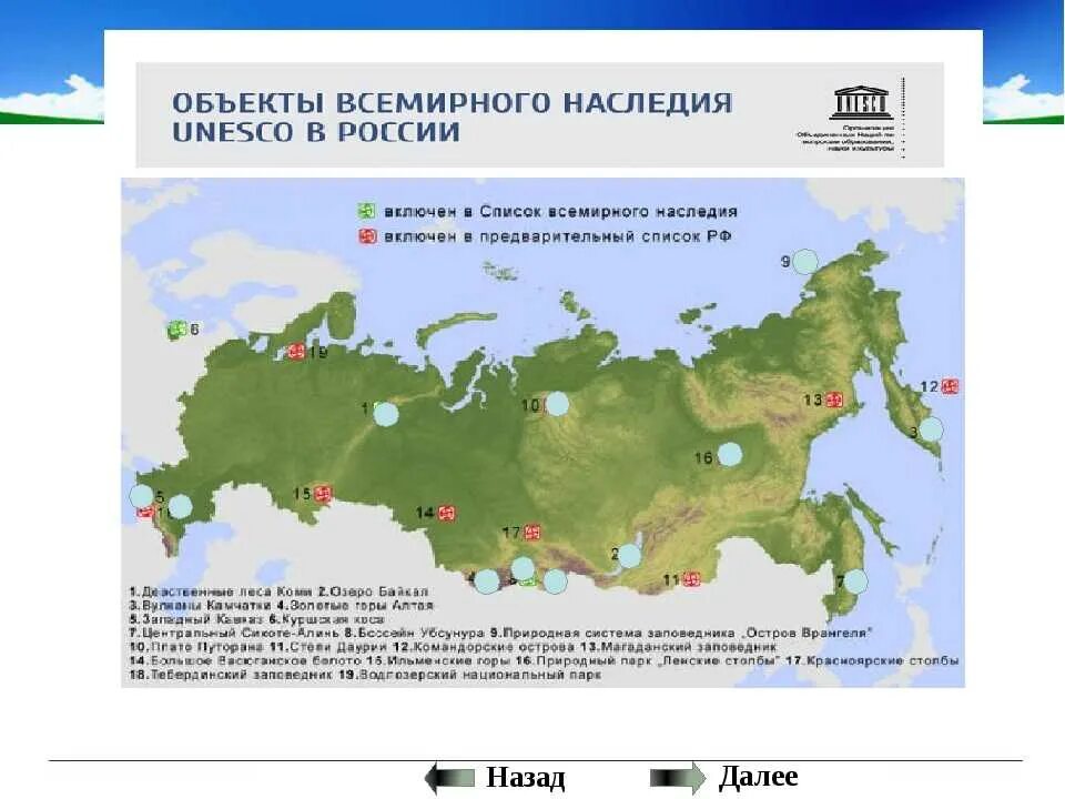 Какие объекты включены в наследие юнеско. Объекты Всемирного культурного наследия ЮНЕСКО В России карта. Объекты Всемирного природного наследия в России на карте. Природные объекты Всемирного наследия ЮНЕСКО В России на карте. Россия на карте Всемирного культурного и природного наследия.