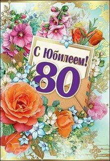 Поздравления с 80 летием женщине своими