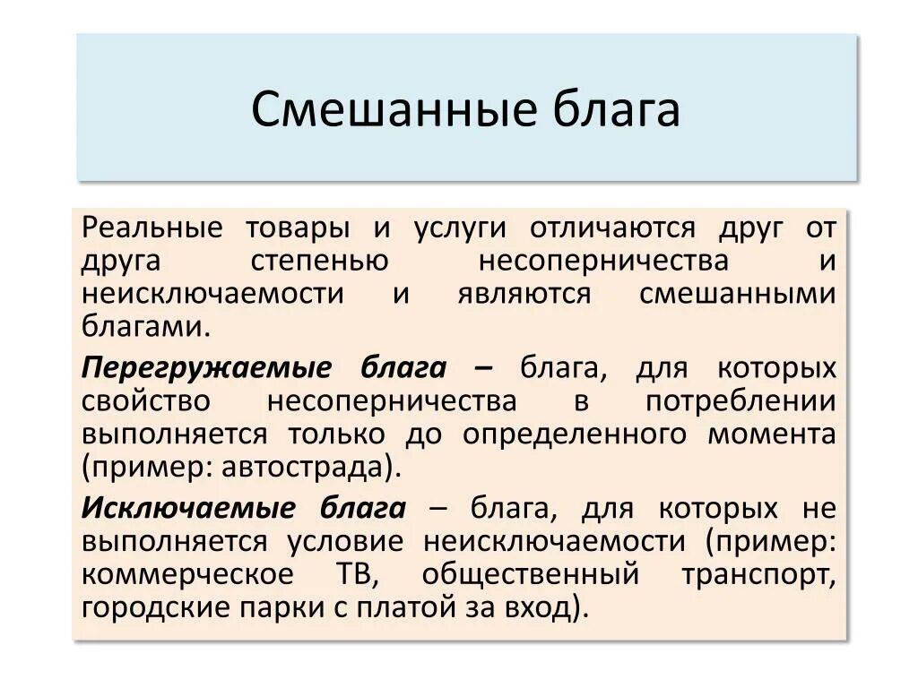 Общественными товарами и услугами являются. Смешанные общественные блага. Смешанные блага примеры. Общественные блага свойства. Разновидности смешанных общественных благ.