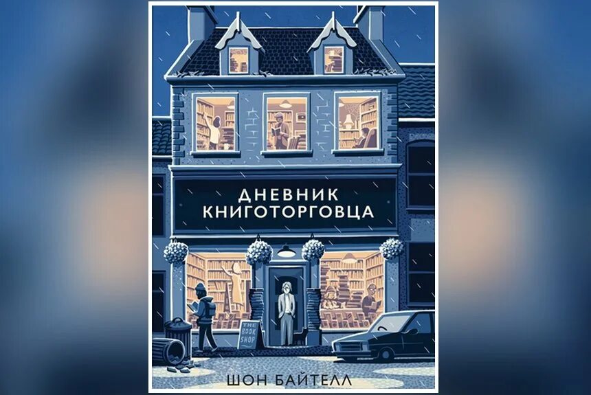 Книжный магазин шона байтелла. Шон байтелл магазин. Дневник книготорговца шон байтелл книга. Записки книготорговца книга. Шон батлер дневники книготорговца.