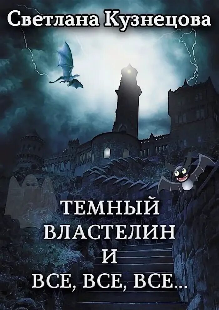 Не подарок для темного властелина. Тёмный Властелин книга фэнтези. Про темного Властелина книги. Юмористическое фэнтези темный Властелин. Книги фэнтези про темного Властелина.