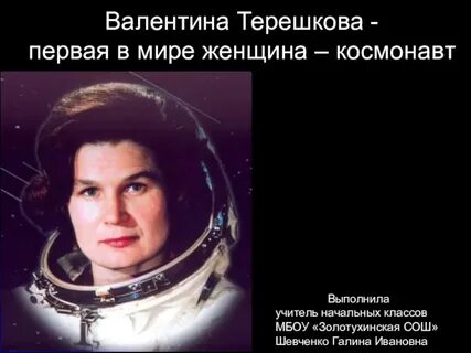 Цитаты терешковой
