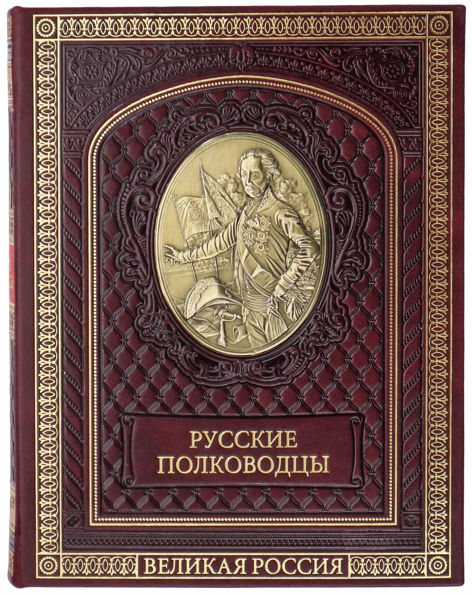 Книга великие полководцы. Книга русские полководцы подарочная. Подарочные книги. Великие русские полководцы книга.