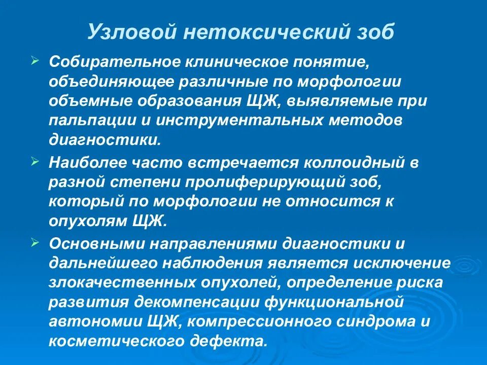 Нетоксический зоб щитовидной. Узловой нетоксический зоб. Узловой нетоксический зоб щитовидной железы. Узловой зоб многоузловой зоб. Нетоксический 1 Узловой зоб.