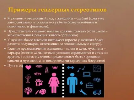 Примеры гендерных ролей