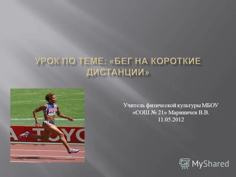 Легкая атлетика короткая дистанция реферат. Техника бега на длинные дистанции 2000м. Стартовый разбег на короткие дистанции. Спринтерский бег старт фазы. Техника бега на спринтерские дистанции.