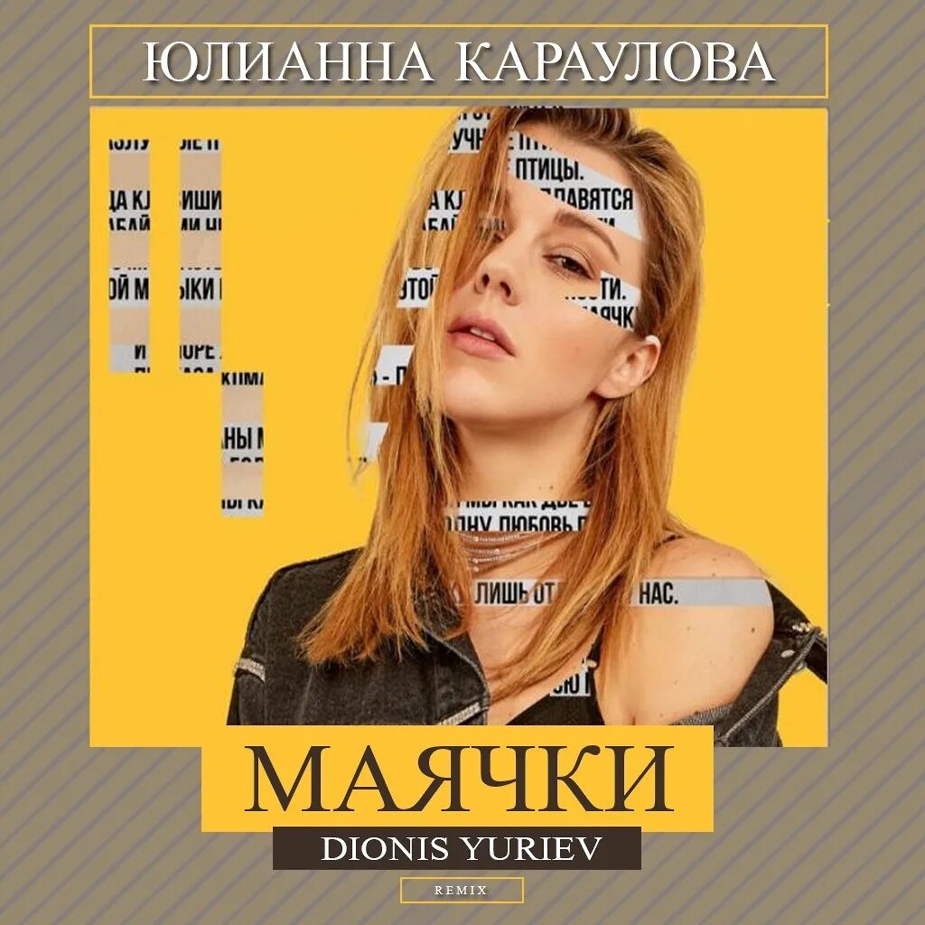 Юлианна Караулова. Юлианна Караулова маячки. Юлианна Караулова маячки фото с сингла. Юлианна Караулова плакат.