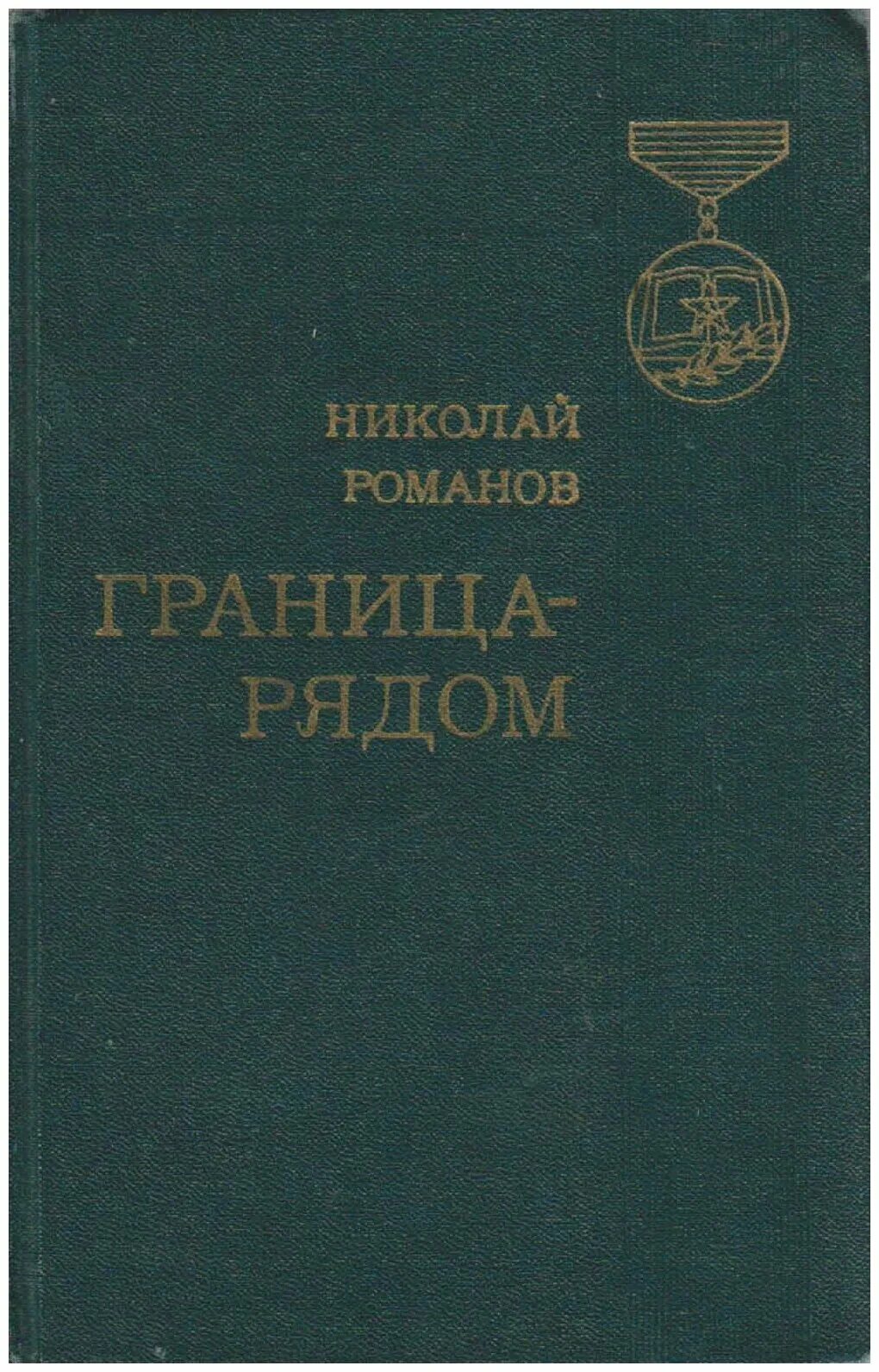 книга личные границы дженни миллер. книга границы. граница сборник. книги о пограничниках для детей. дети границы границ содержание.