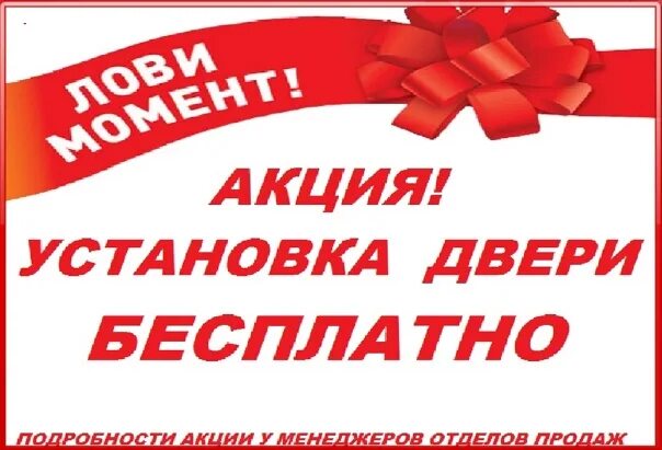 Бесплатный монтаж. Акция на монтажные работы. Монтаж двери в подарок. Установка в подарок. Акция на монтаж.