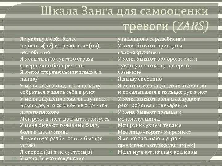 Депрессия шкала самооценки. Шкала Занга для самооценки тревоги. Шкала Занга для самооценки депрессии. Шкала Занга. Шкала тяжести панической атаки.