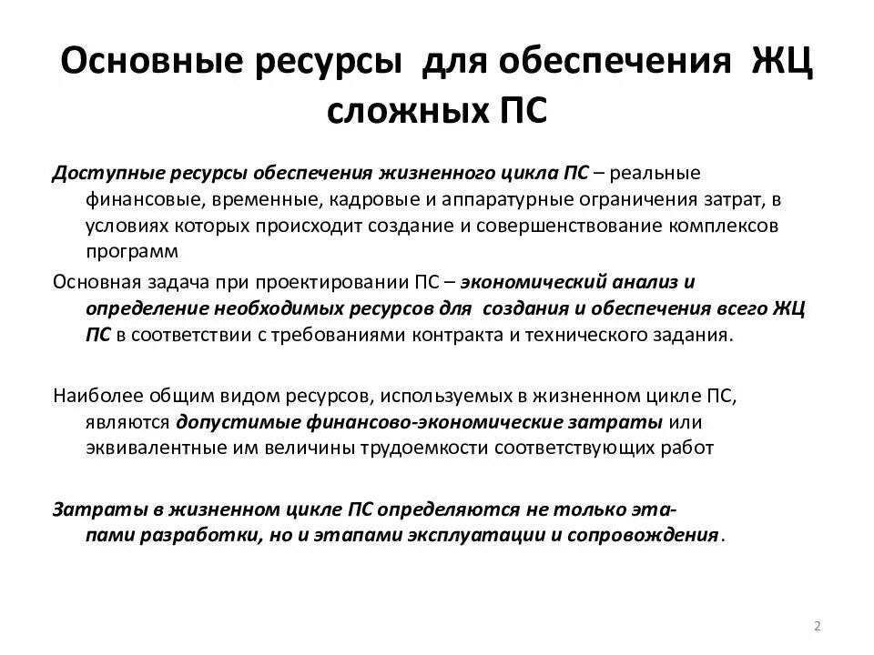 Обеспечения жизненными ресурсами. Основные ресурсы. основные ресурсы для обеспечения жц ис. риски в жизненном цикле. жизненный цикл программных средств ис?.