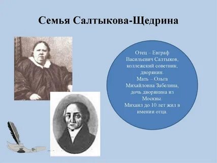 Салтыков щедрин семья