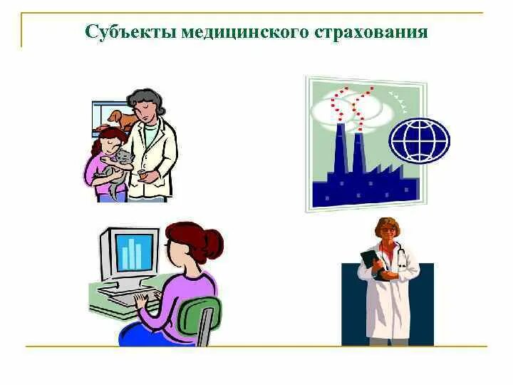 Участниками медицинского страхования являются. Субъекты медицинского страхования. Субъекты и участники обязательного медицинского страхования. Перечислите субъекты медицинского страхования. Субъекты и участники системы ОМС.