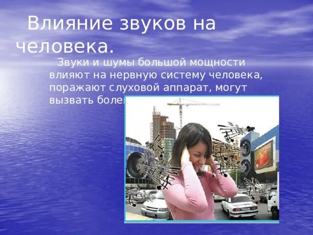 Влияние звука и шума на человека. Влияние звука на здоровье человека. Влияние человека на экологию. Влияние звука и шума на организм человека. Воздействие звука на человека.