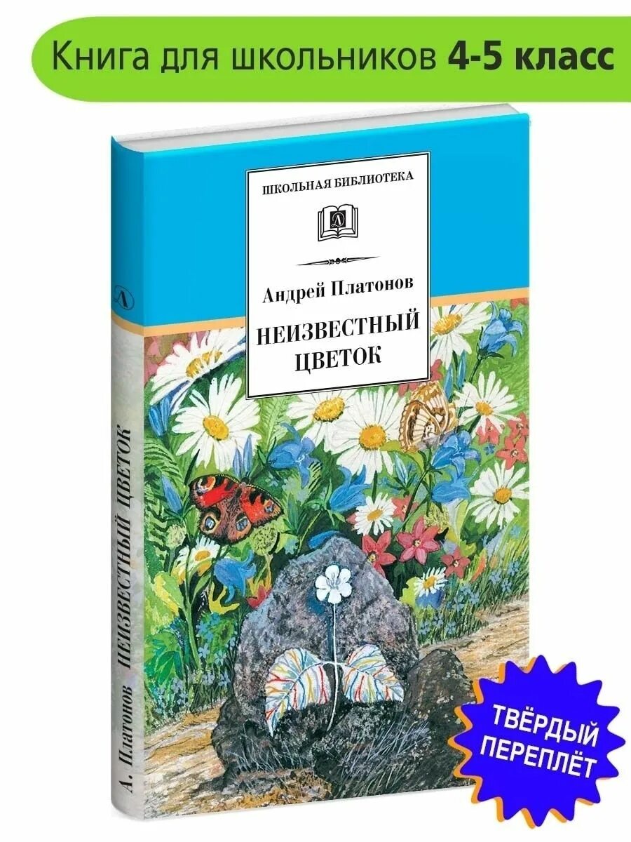 Платонов неизвестный цветок слушать. Неизвестный цветок Платонова. Платонов а. "неизвестный цветок". Платонов неизвестный цветок книга.