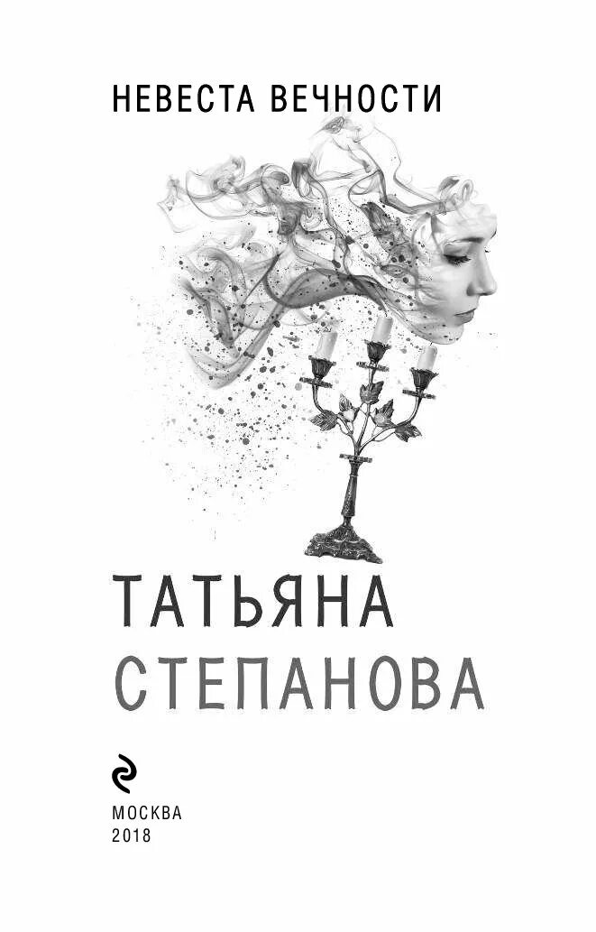 Книга Степанова невеста. Книги ю.степановой. Новая книга степановой