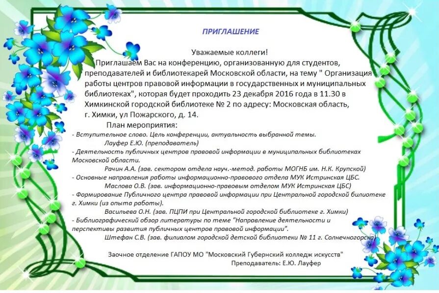 Уважаемые коллеги в регионах россии. Приглашение на конференцию образец. Приглашение на конференцию шаблон. Приглашение на конференцию на сотрудника. Приглашение партнеров на конференцию.