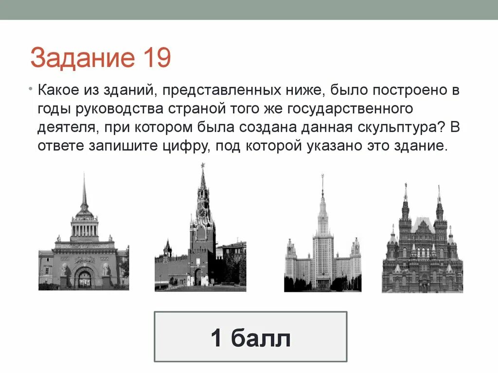 ЕГЭ по истории задания. Какое из зданий представленных ниже было построено в годы. Задания по истории в картинках. Какое задание.