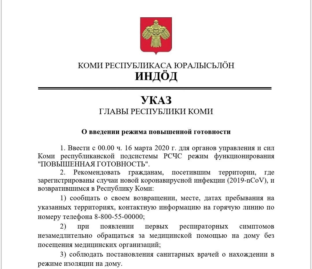 Указ Республики Коми. Указ главы Коми. Указ о введении режима повышенной готовности.. Введение режима повышенной готовности. Указ главы удмуртской