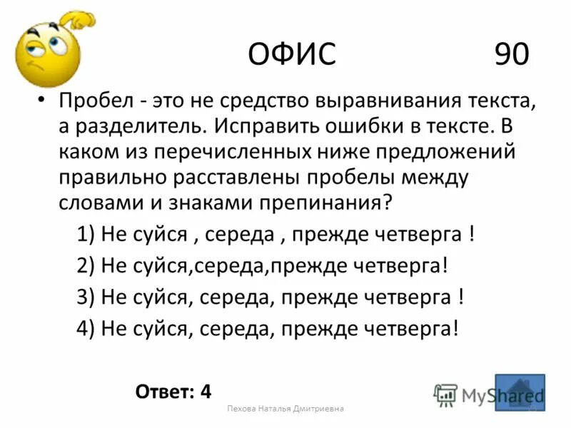 Какое из перечисленных ниже предложений расставлены пробелы. Расставить пробелы. Речь вести не лапти плести где родился там и сгодился. Правила расстановки знаков препинания. После кавычек ставится пробел.