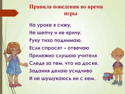 Правила поведения во время игр