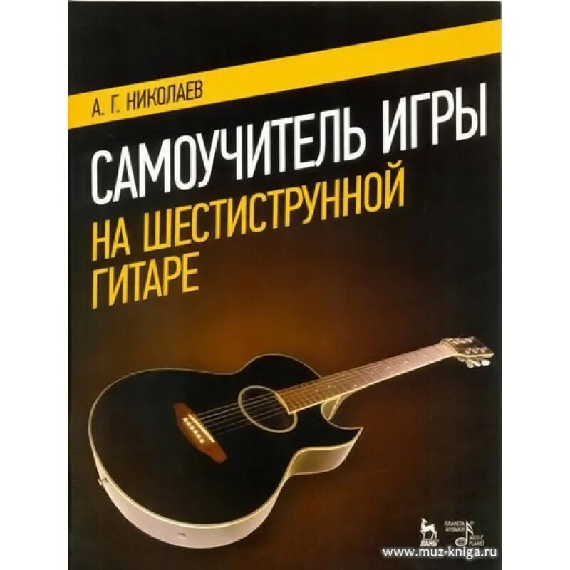 Школа игры на шестиструнной гитаре. Самоучитель на шестиструнной гитаре. Самоучитель игры на гитаре. Пособие по игре на шестиструнной гитаре. Самоучитель игры на шестиструнной гитаре.