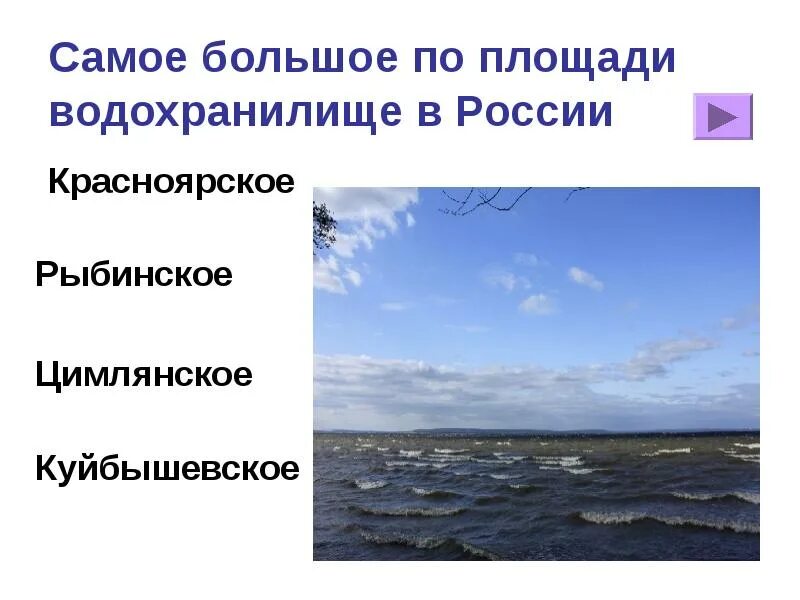 Самое большое водохранилище по площади. Самое крупное водохранилище в России по площади. Самые крупнейшие водохранилища. Самые большие водохранилища России. 5 крупнейших водохранилищ