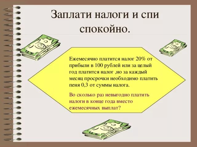 Налоги спать спокойно. Заплати налоги и спи спокойно. Заплати налоги и спи спокойно картинки. Заплатил налоги спи. Заплати налоги и спи спокойно реклама.