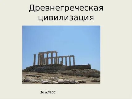 История цивилизации древней греции