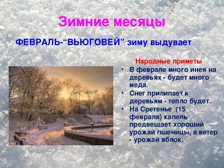 Подскажи в феврале. Приметы февраля народные. Февральские приметы. Приметы февраля для детей. Приметы зимы.