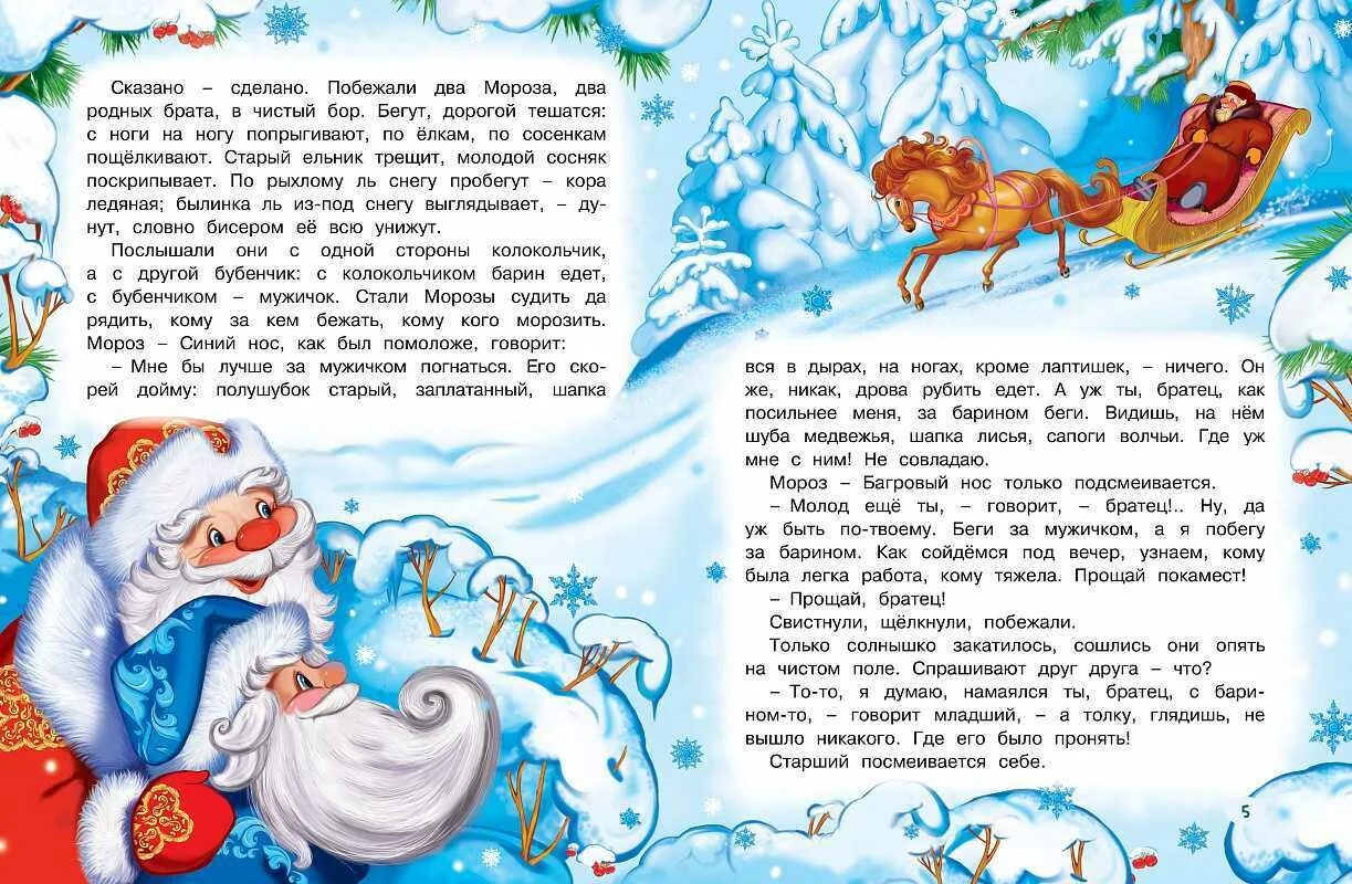 Рабочий лист два мороза 2 класс. Сказки два мороза. новогодние рассказы для детей. два мороза книга. детская сказка про новый год.