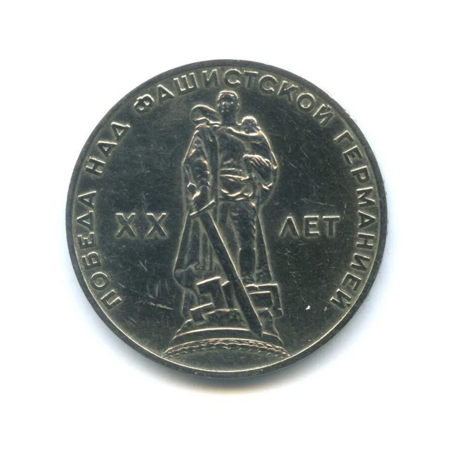 1 рубль хх лет победы. 1 рубль хх лет победы. монета 20 лет победы над фашистской германией. юбилейный рубль 1965 года 20 лет победы над фашистской германией. 1 рубль 1965 «20 лет победы над фашистской германией».